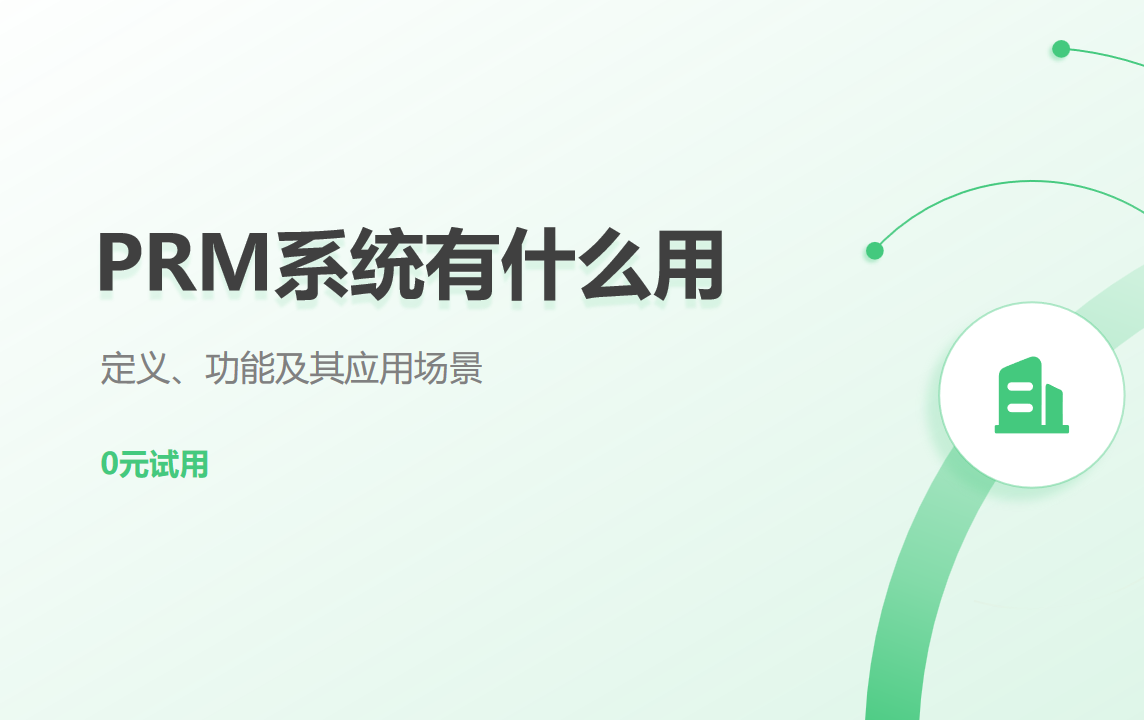  PRM系統(tǒng)有什么用？