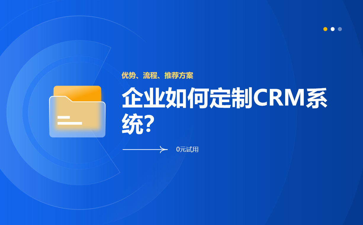企業如何定制CRM系統