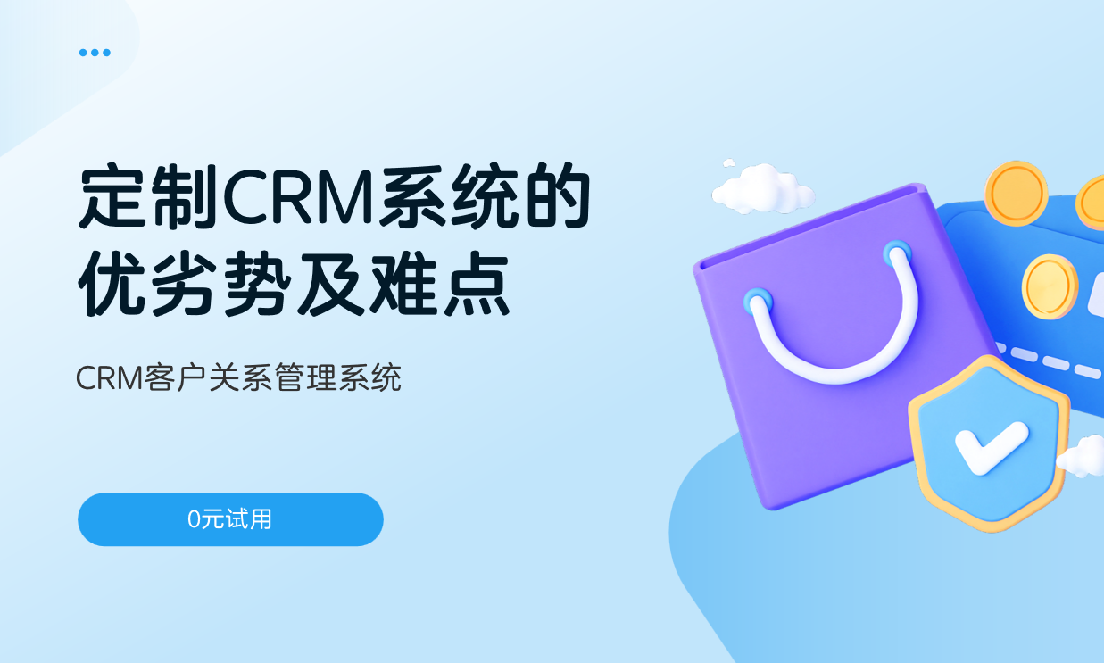 定制CRM系統的優劣勢及難點
