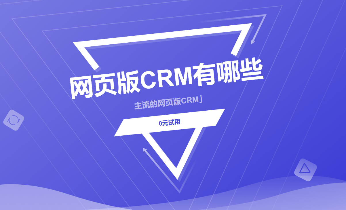 主流的網(wǎng)頁(yè)版CRM
