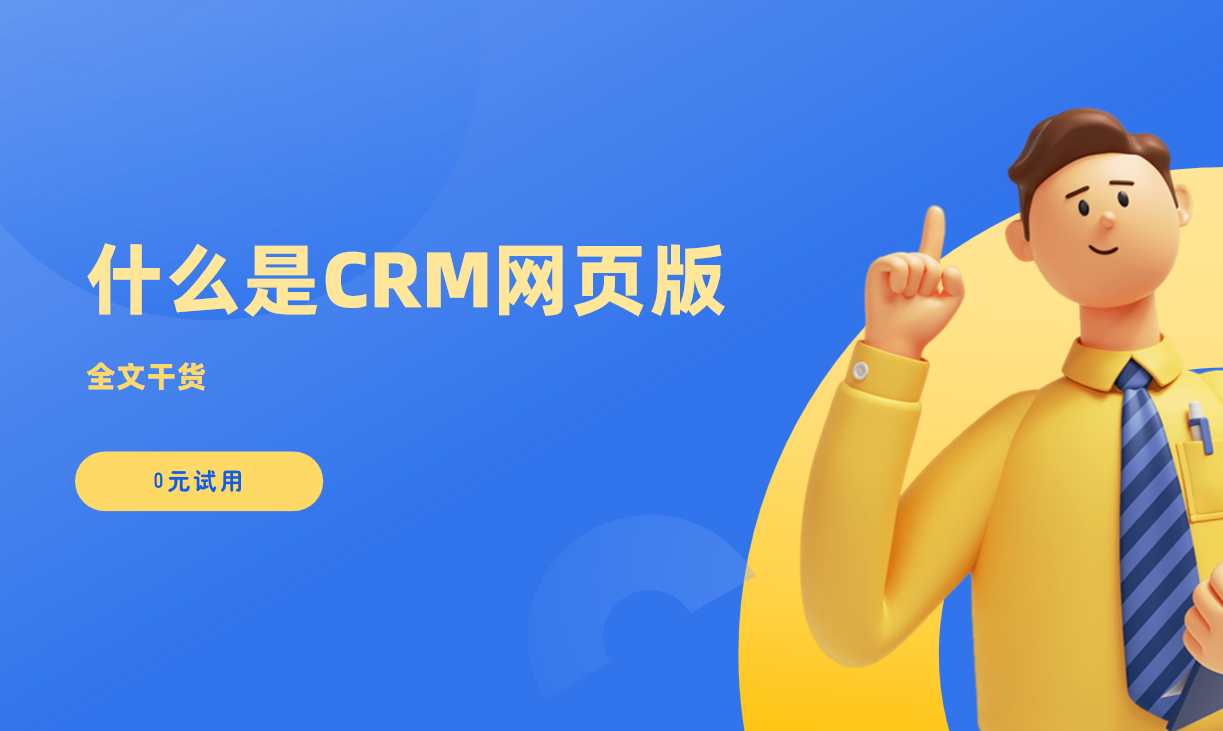 CRM網頁版
