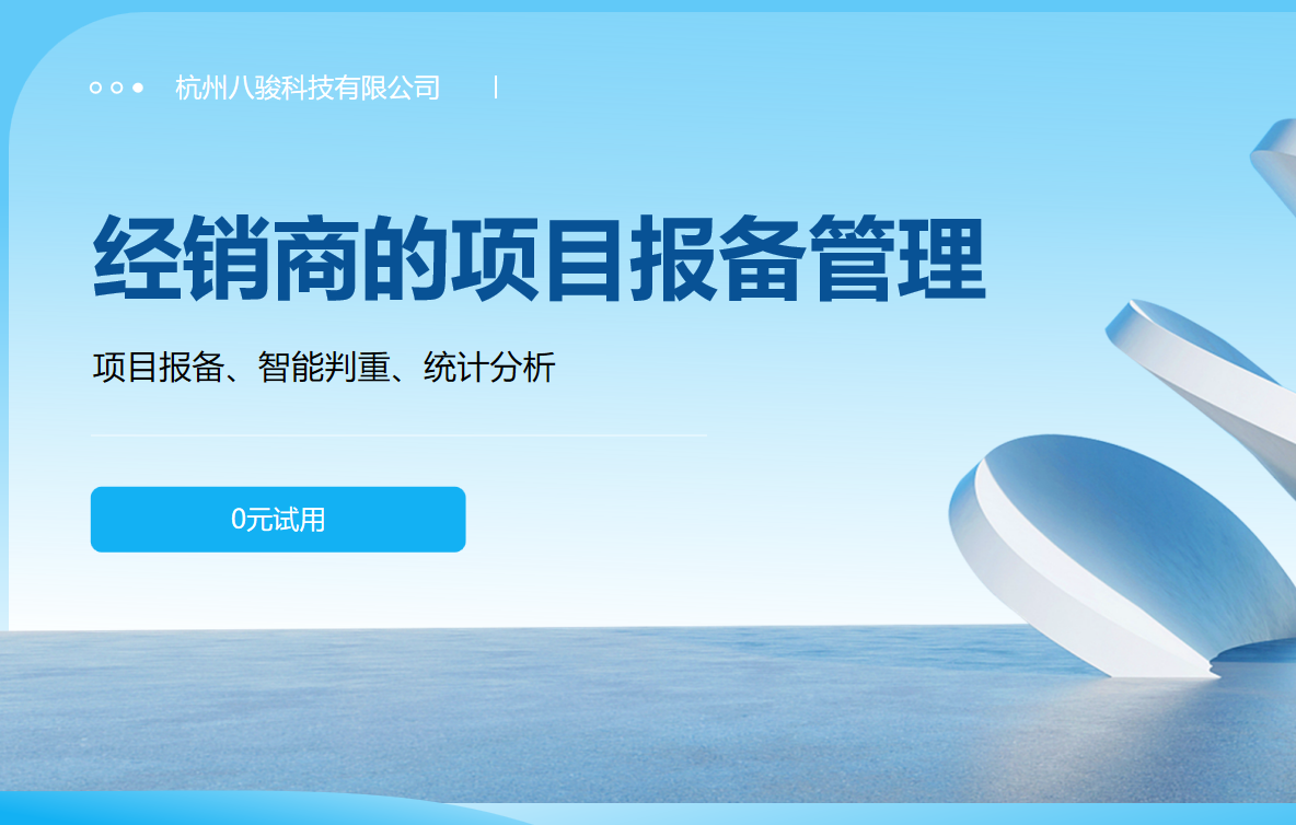 經(jīng)銷商的項(xiàng)目報備管理