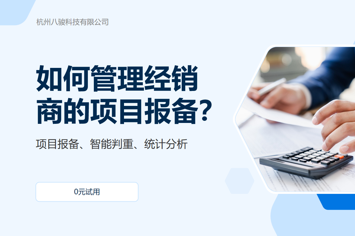 經銷商的項目報備