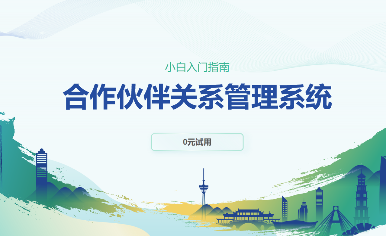 合作伙伴關(guān)系管理系統(tǒng) 