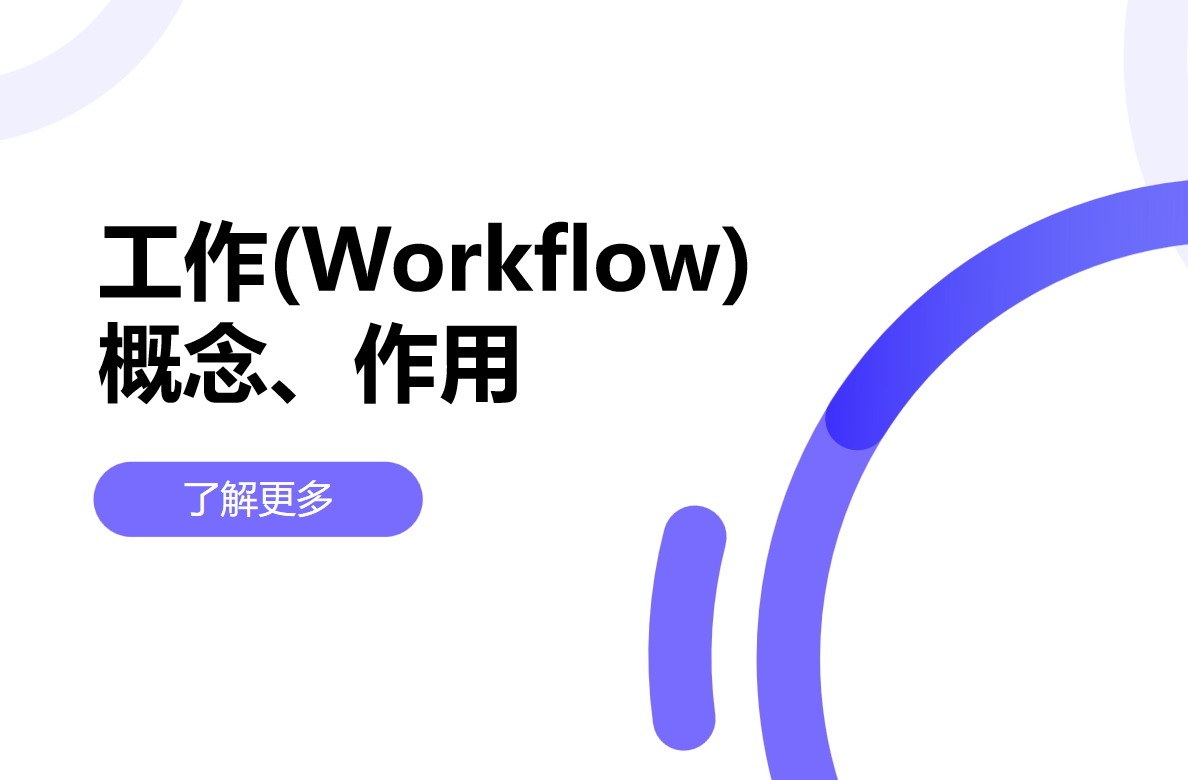 工作流是什么，對企業(yè)有什么用
