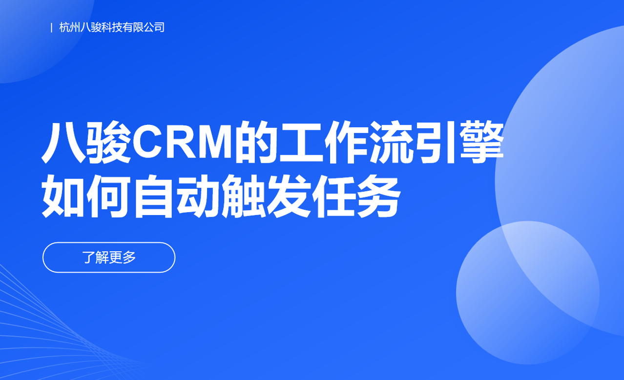 八駿CRM的工作流引擎如何自動觸發(fā)任務(wù)？