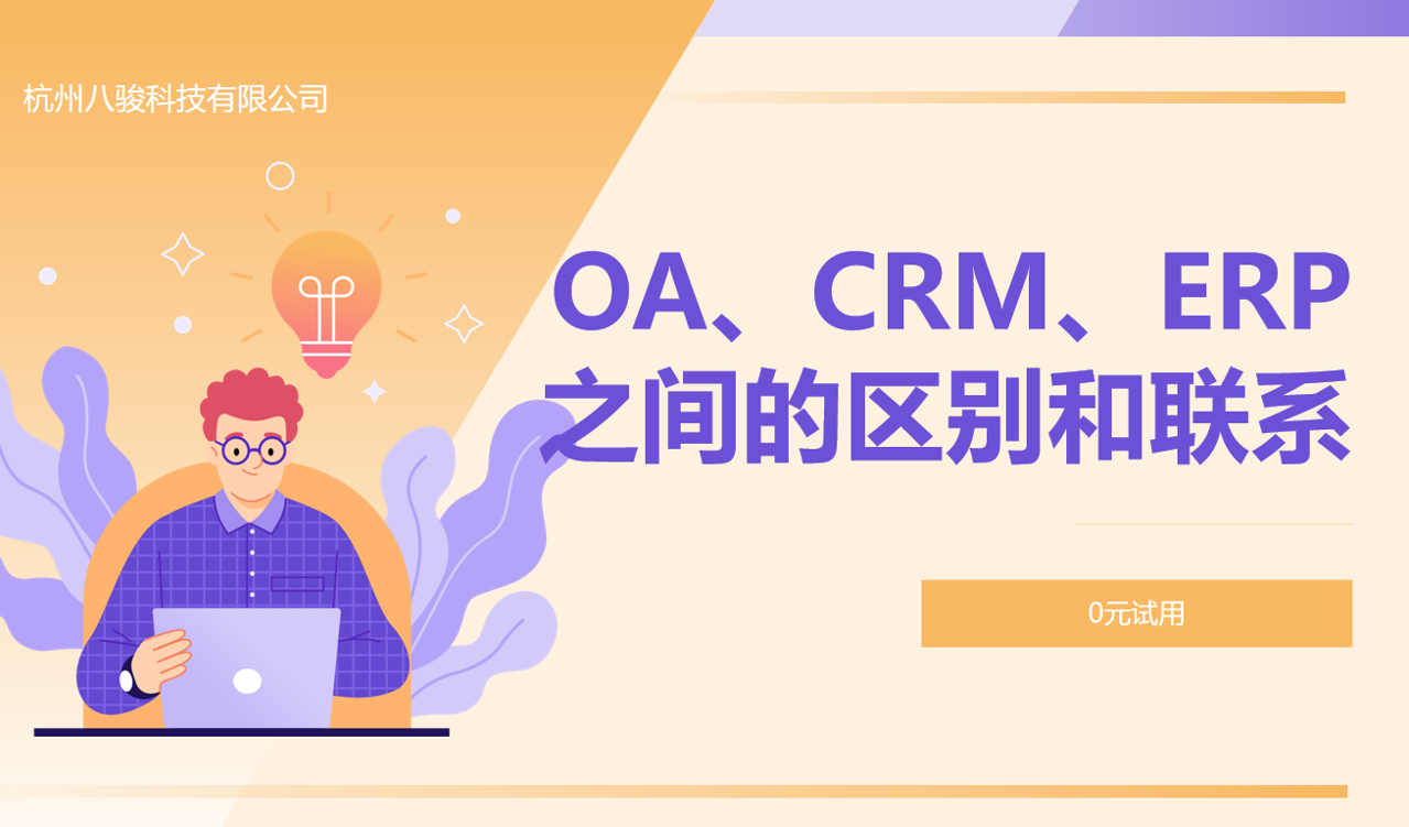 OA、CRM、ERP之間的區(qū)別和聯(lián)系