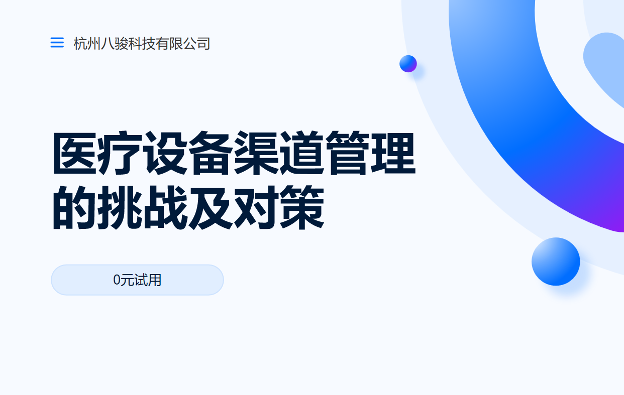 醫(yī)療設備渠道管理的挑戰(zhàn)及對策