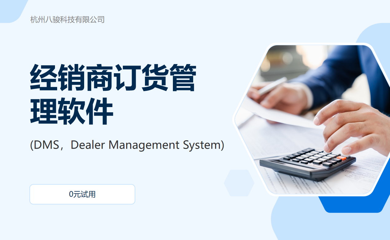 經(jīng)銷商訂貨管理軟件(DMS，Dealer Management System)