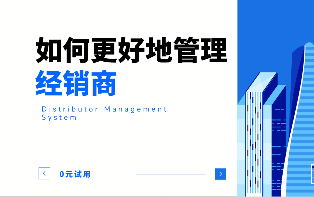 如何更好地管理經(jīng)銷商？
