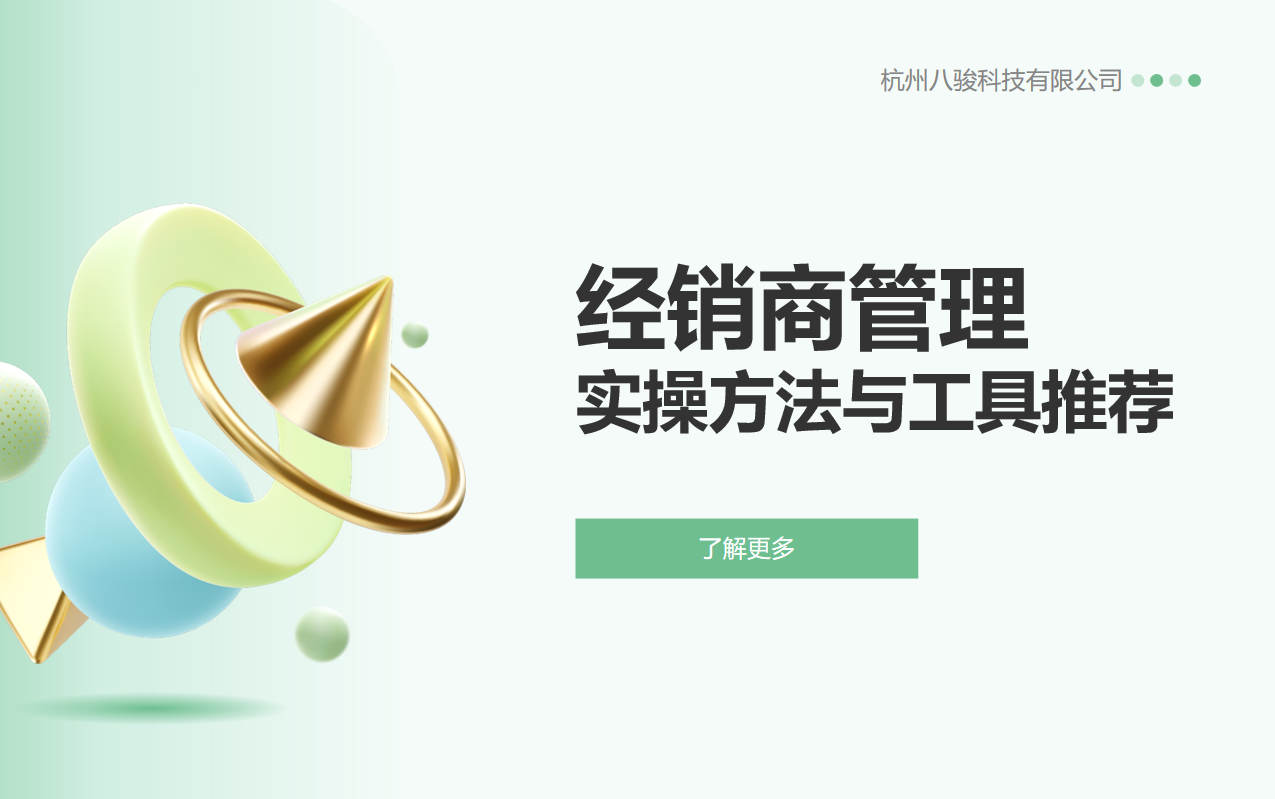 經(jīng)銷商管理