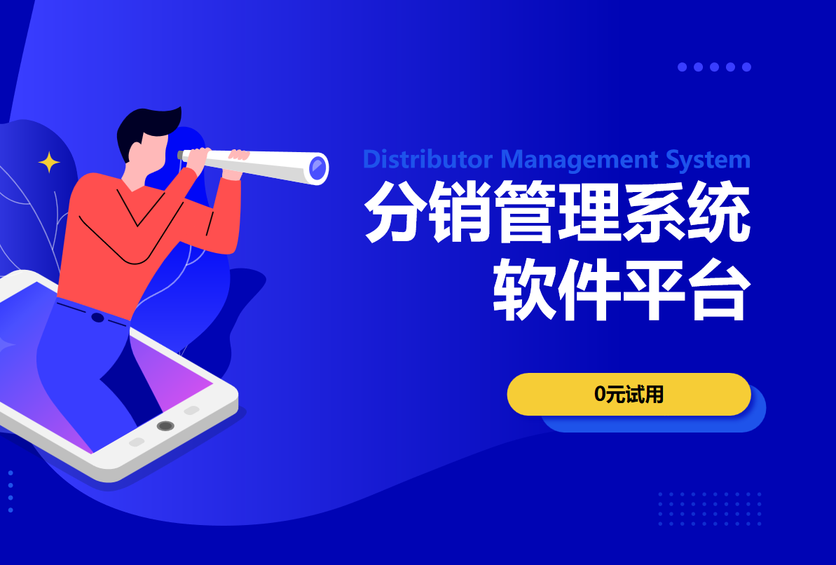 分銷管理系統(tǒng)軟件平臺(tái)