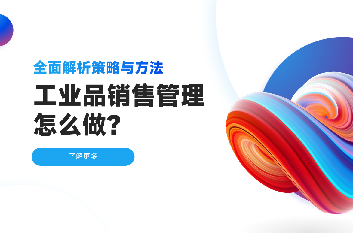 工業品銷售管理