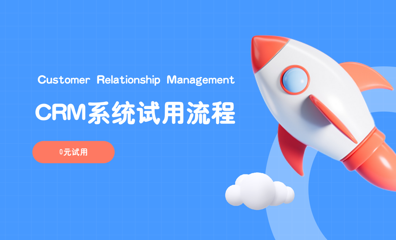 CRM系統試用流程