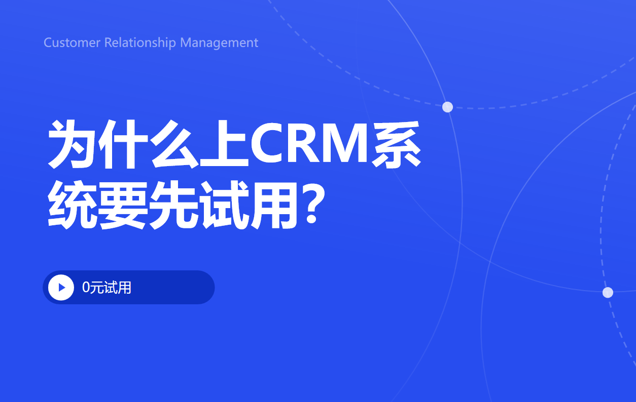 上CRM系統要先試用
