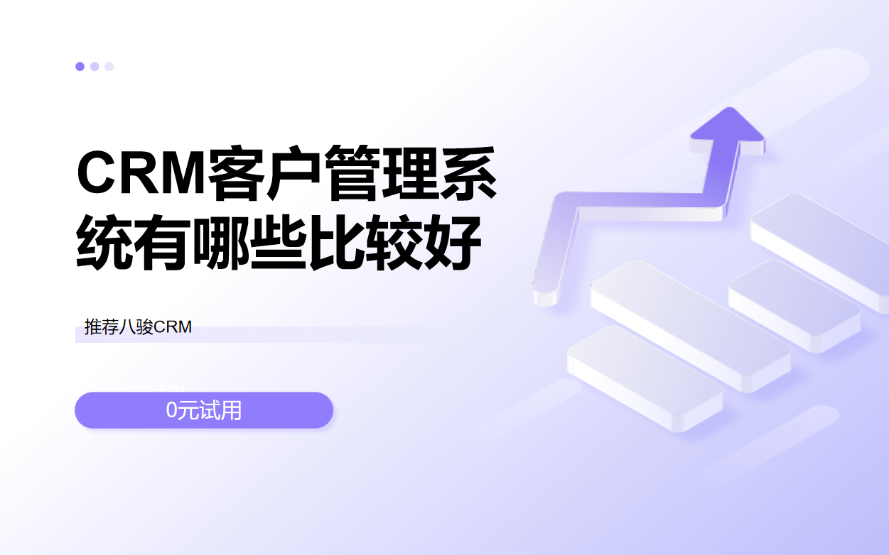 CRM客戶管理系統(tǒng)