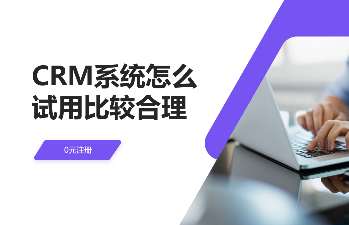 CRM系統怎么試用比較合理