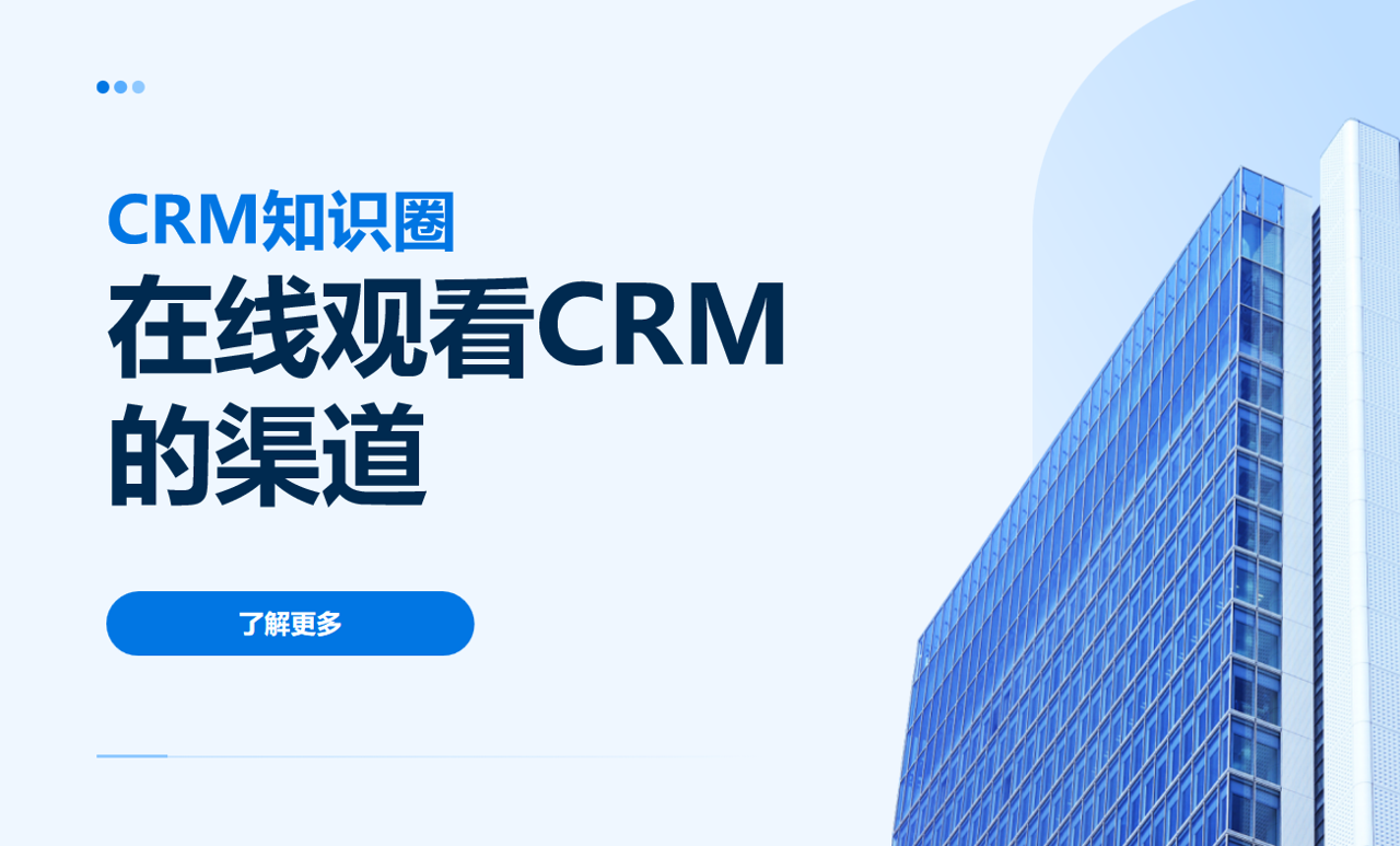 在線觀看CRM的渠道