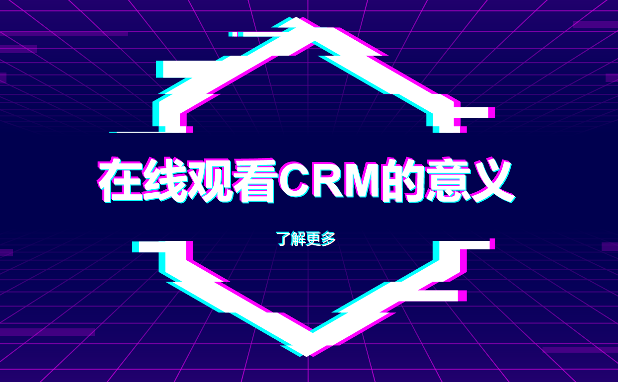 在線觀看CRM的意義