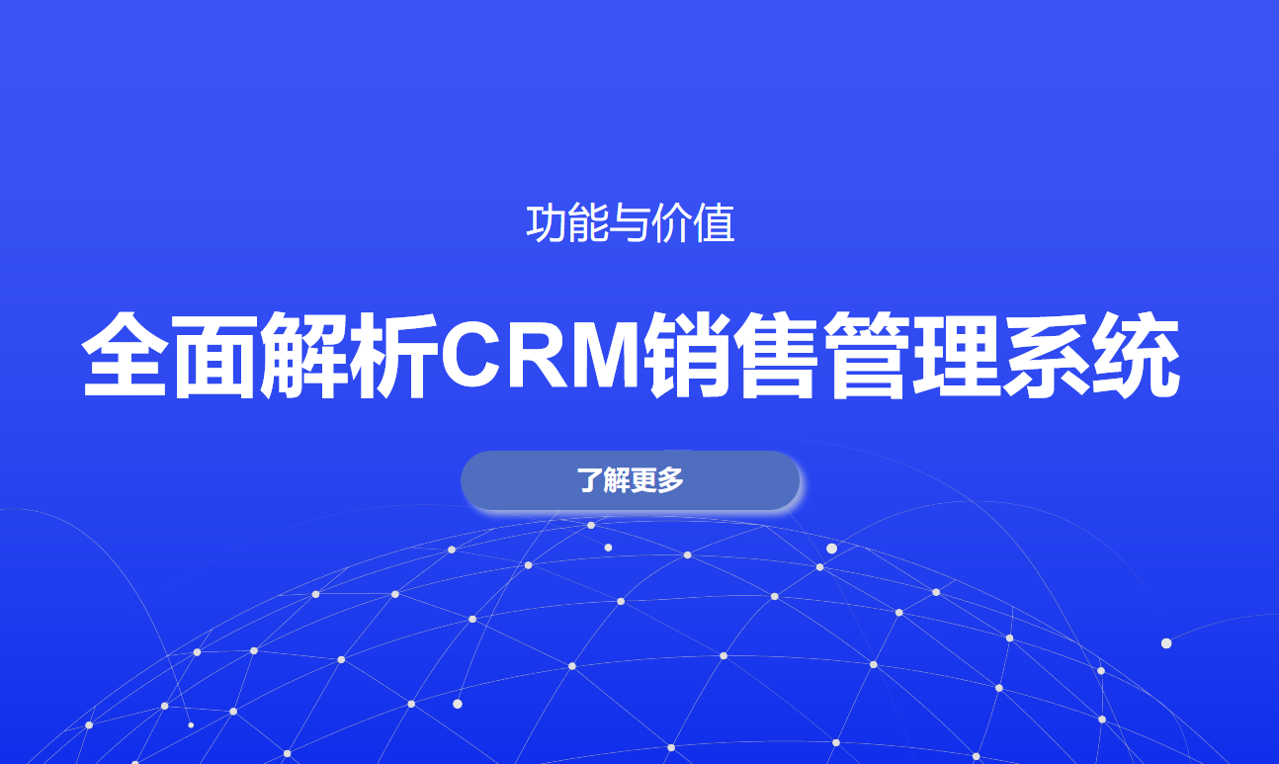 CRM銷售管理系統