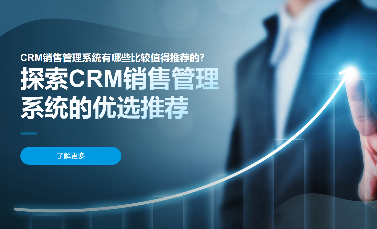 探索CRM銷售管理系統的優選推薦