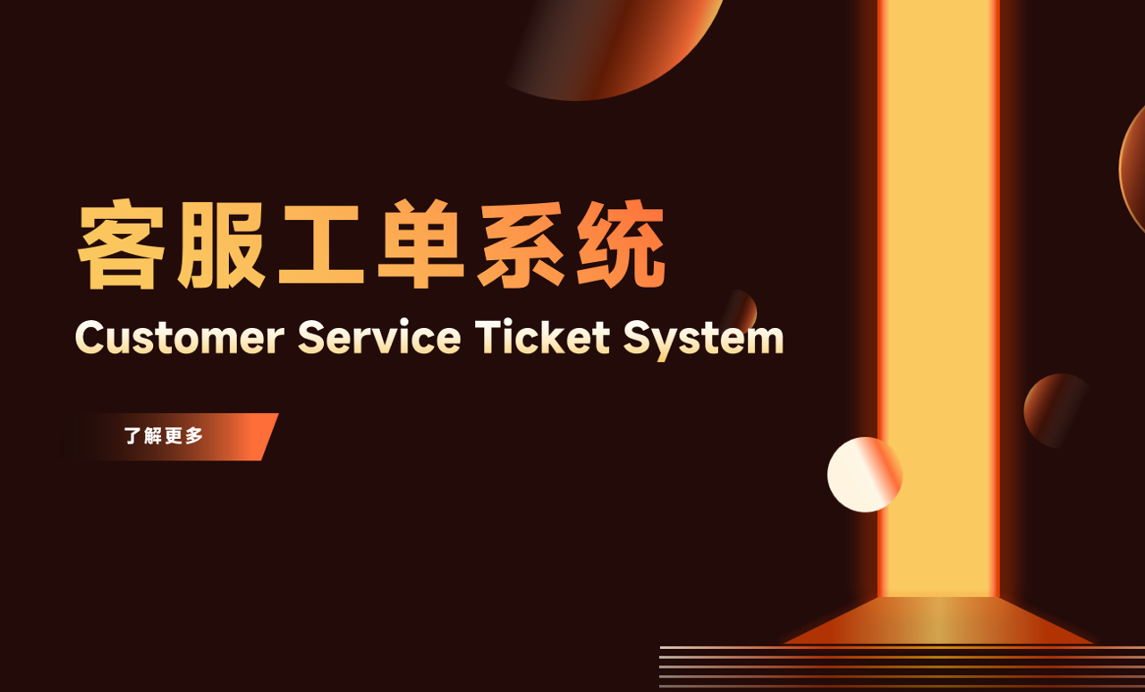 好用的客服工單系統(tǒng)