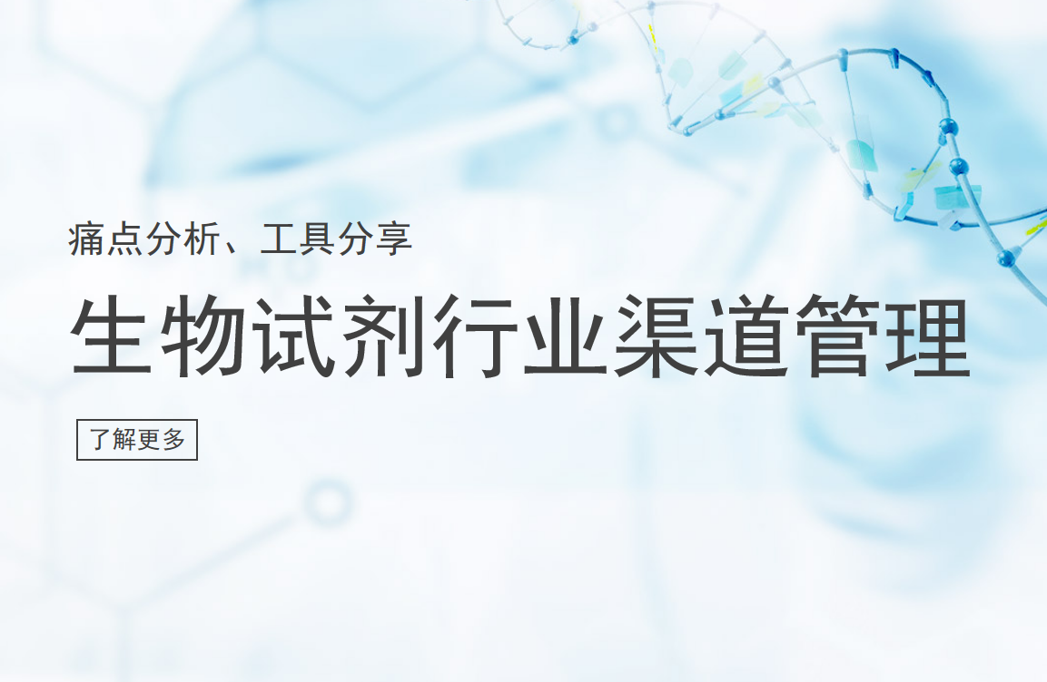 生物試劑行業渠道管理