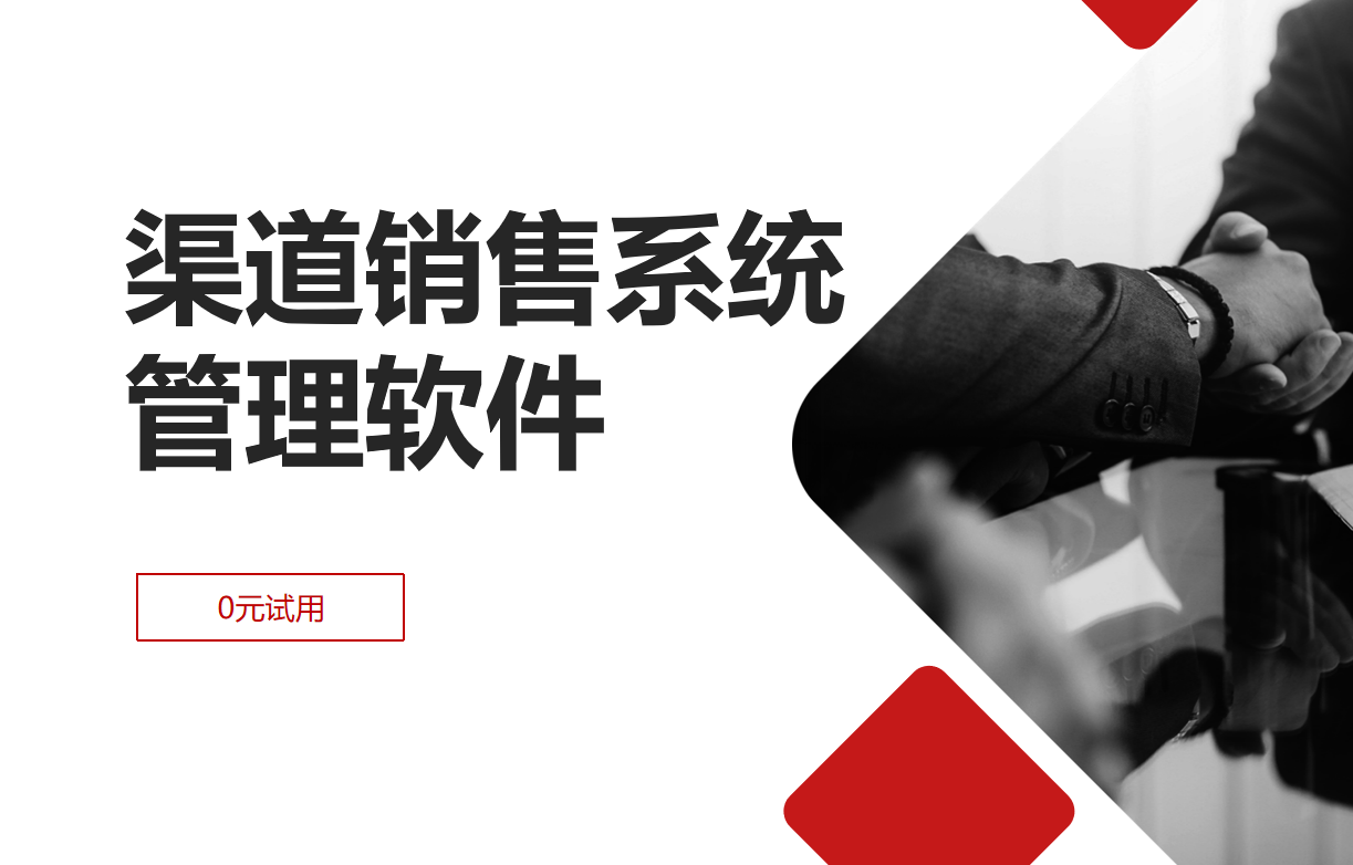 渠道銷售系統(tǒng)管理軟件
