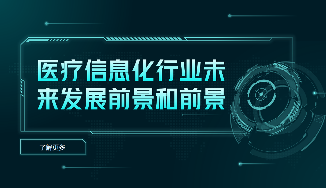 醫(yī)療信息化行業(yè)