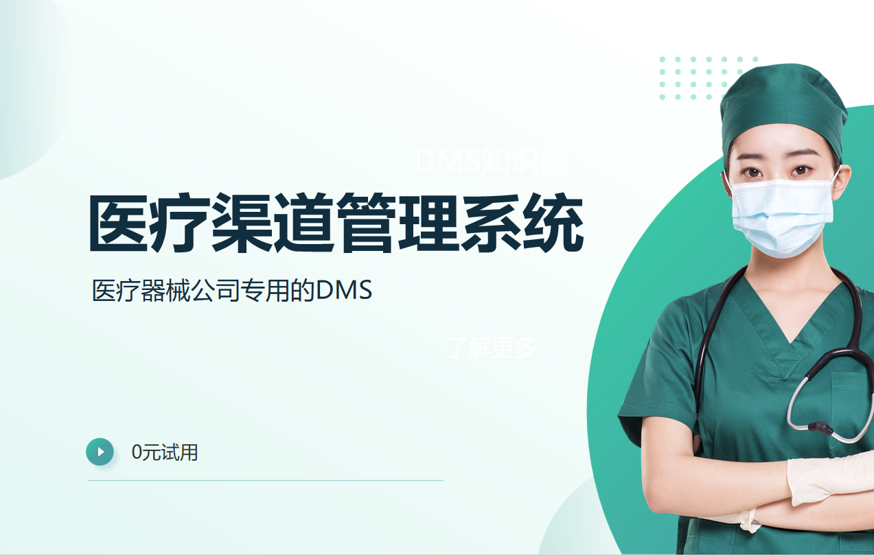 醫(yī)療渠道管理系統(tǒng)：醫(yī)療器械公司專用的DMS