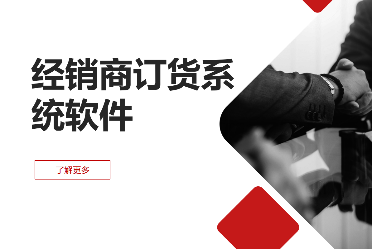 經銷商訂貨系統軟件