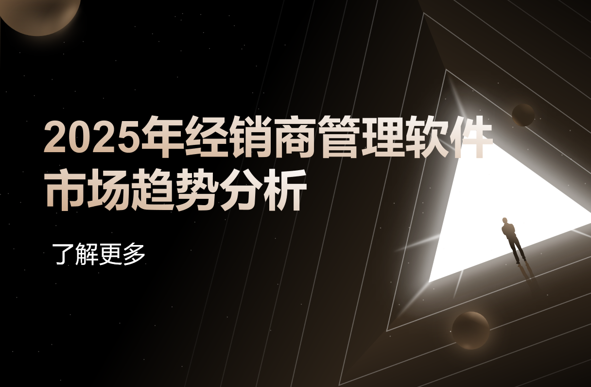 經(jīng)銷商管理軟件市場趨勢分析
