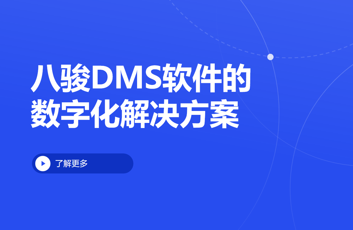 八駿DMS經銷商管理軟件的數字化解決方案