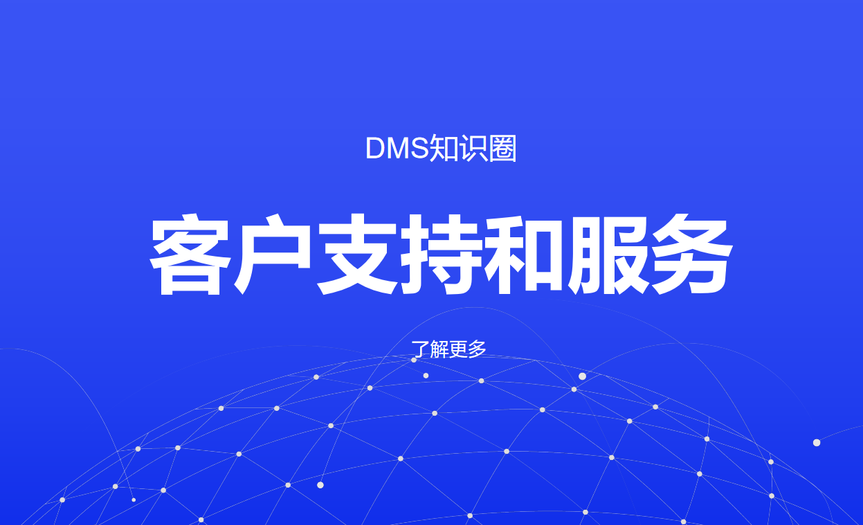 客戶支持和服務