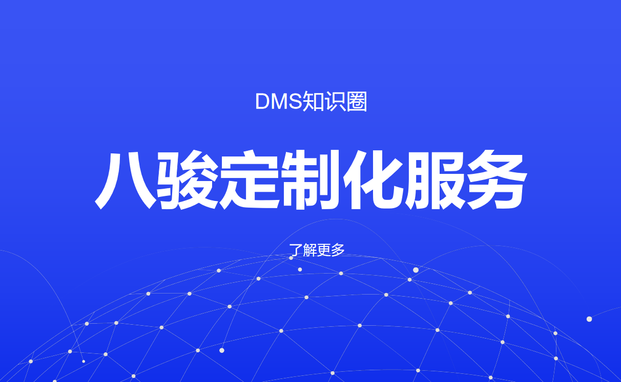 八駿DMS經(jīng)銷商管理軟件的定制化服務(wù)