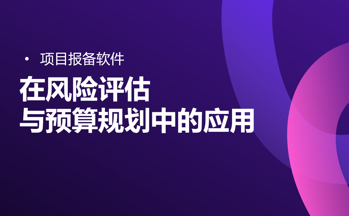 項目報備軟件