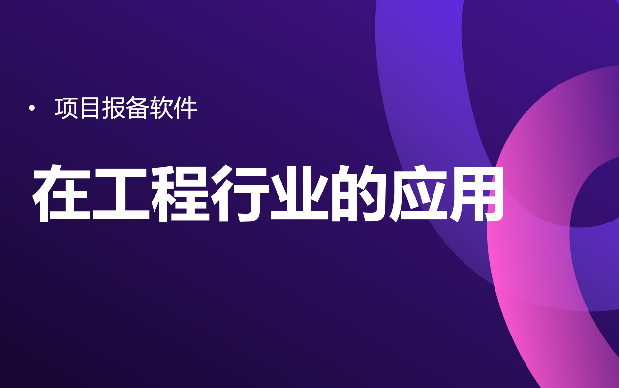 項目報備軟件在工程行業的應用