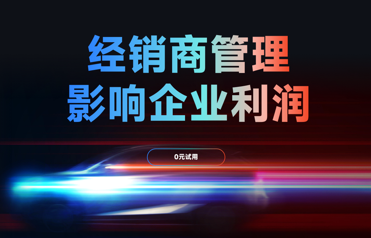 經(jīng)銷商管理