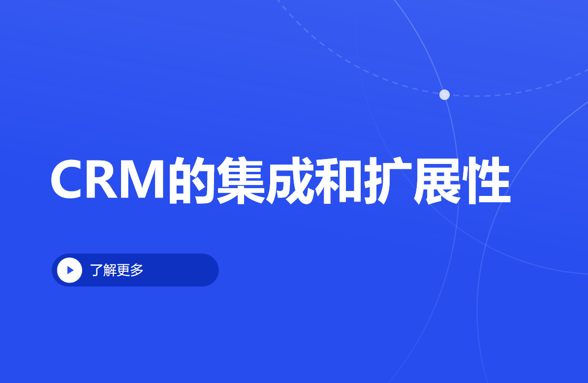 CRM的集成和擴展性