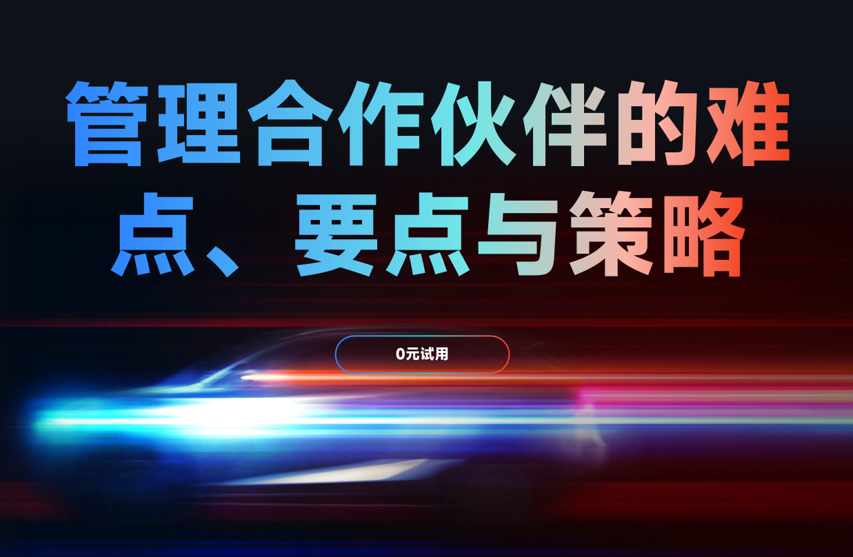 管理合作伙伴的難點、要點