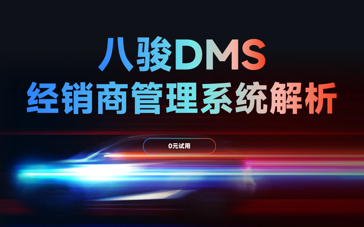 DMS經(jīng)銷商管理系統(tǒng)