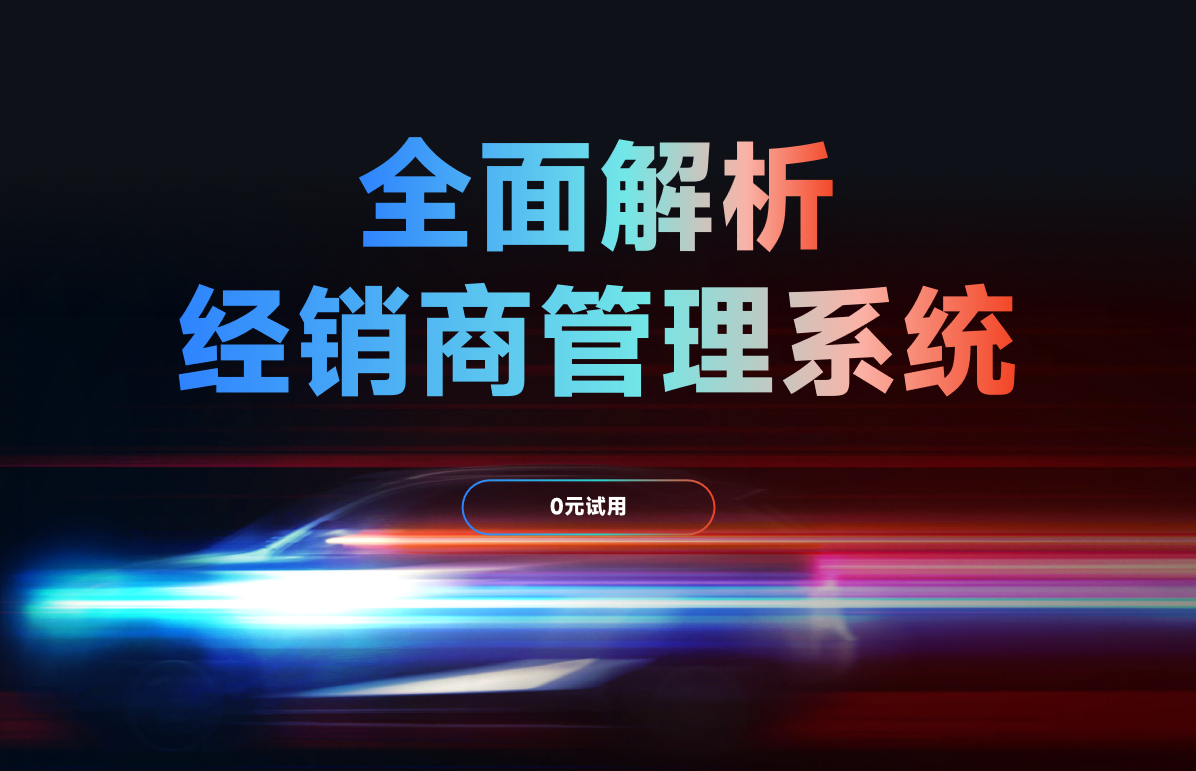 經(jīng)銷商管理系統(tǒng)