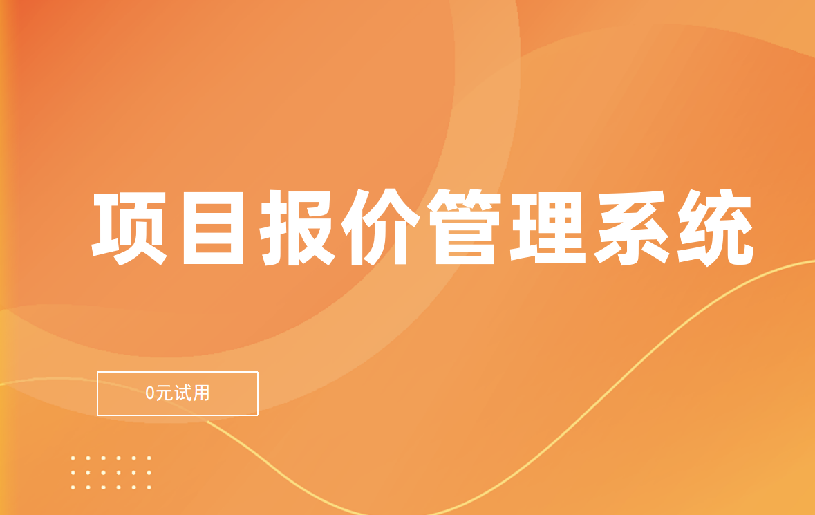 項目報價管理軟件