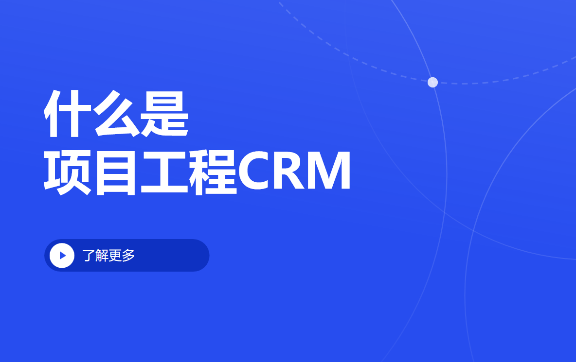項目工程CRM