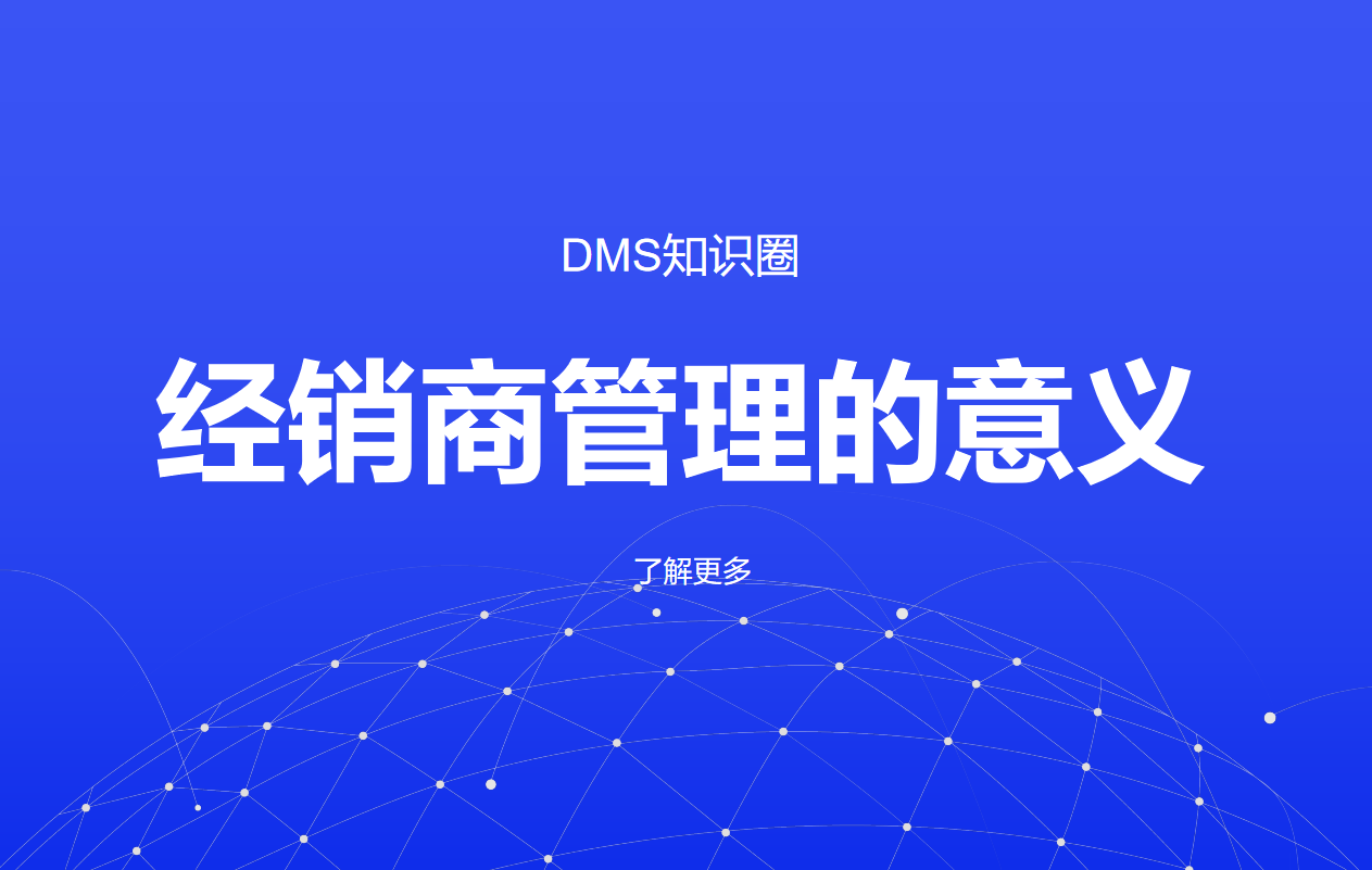 企業經銷商管理