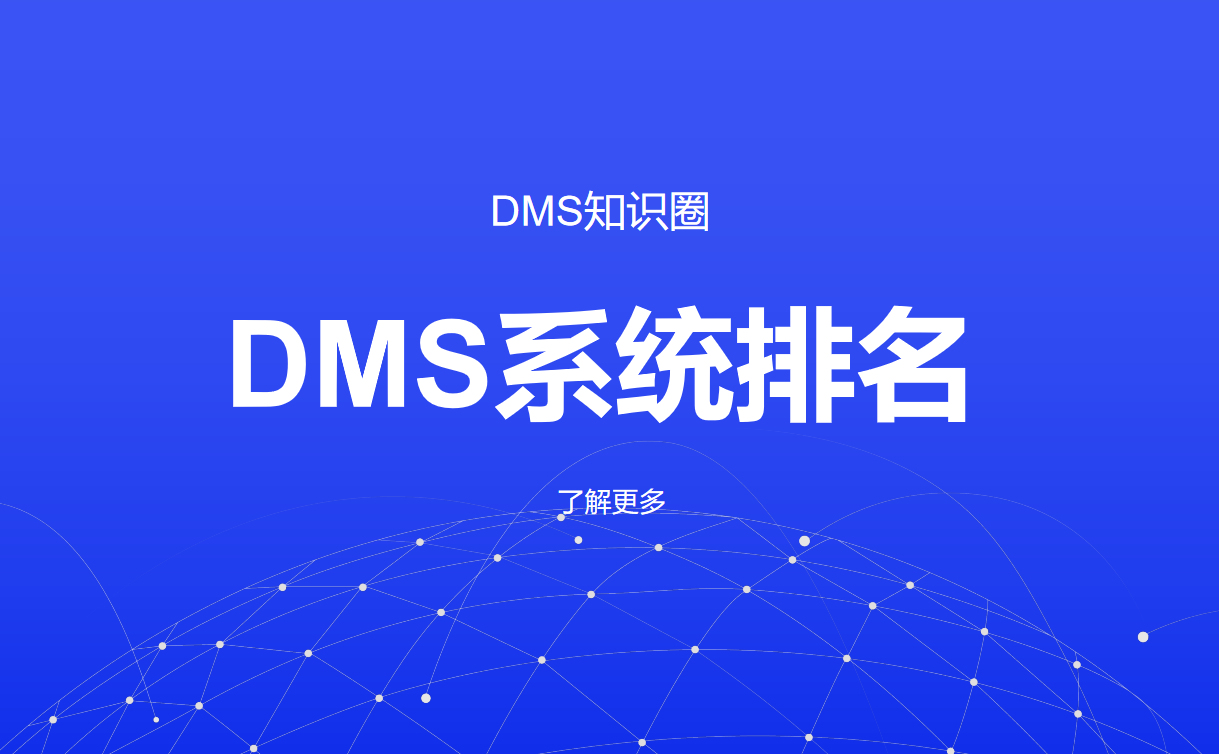 經(jīng)銷(xiāo)商管理系統(tǒng)排名