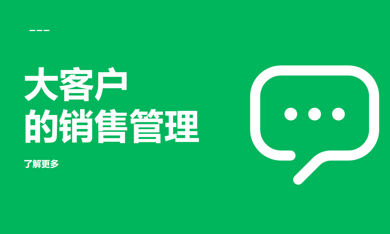 大客戶的銷售管理