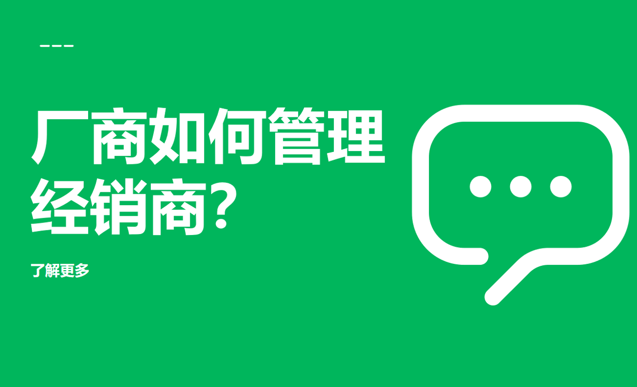 廠商如何管理經(jīng)銷商？