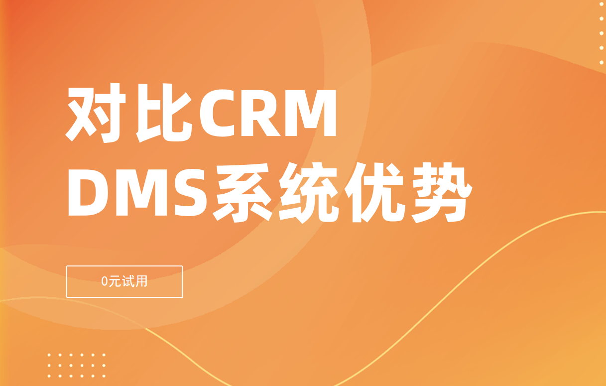 對比CRM，經銷商管理系統有哪些優勢
