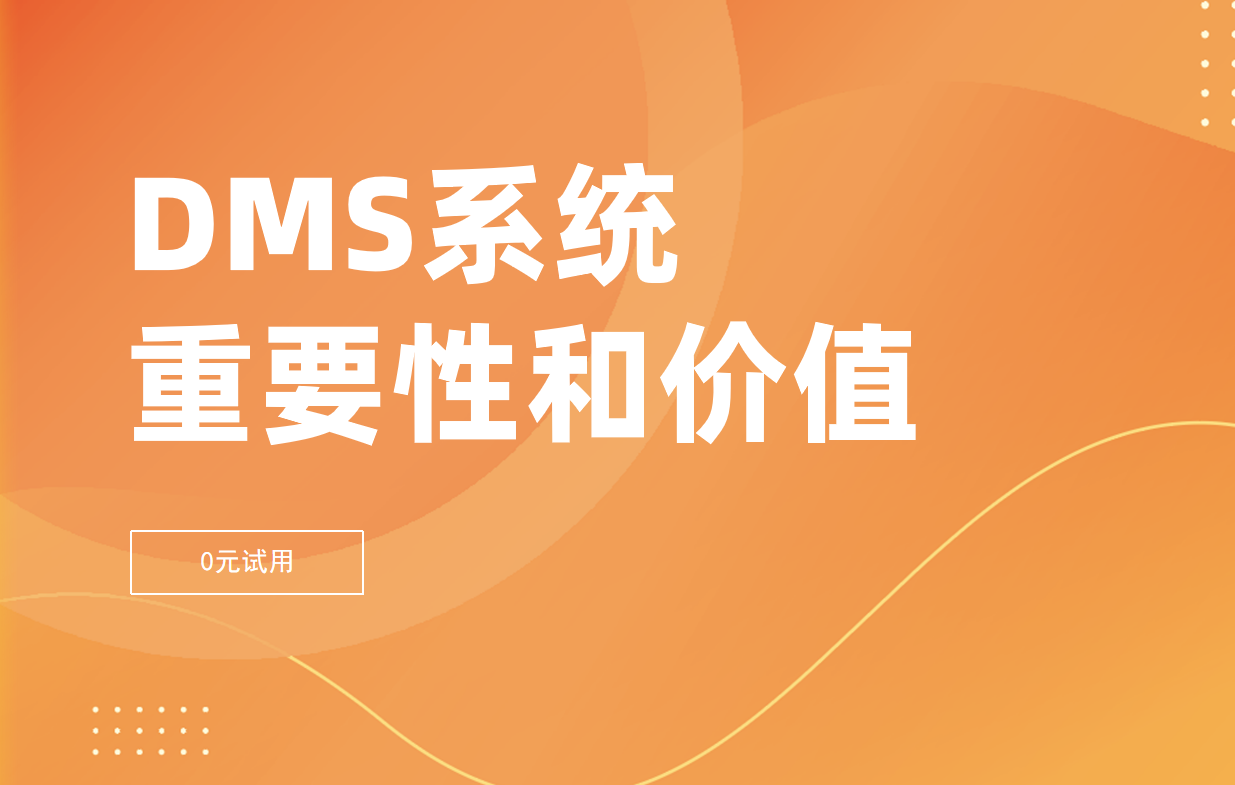 DMS經銷商管理系統